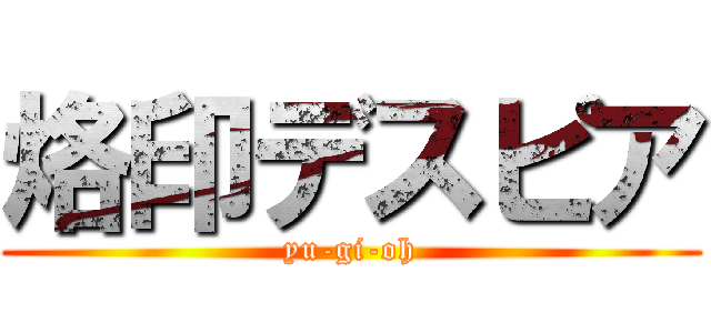 烙印デスピア (yu-gi-oh)