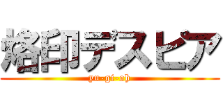 烙印デスピア (yu-gi-oh)