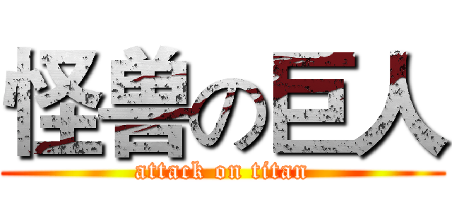 怪兽の巨人 (attack on titan)