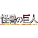 怪兽の巨人 (attack on titan)
