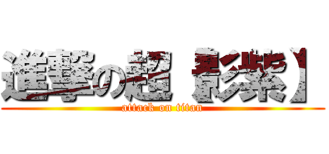 進撃の超【影紫】 (attack on titan)