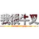 我很牛叉 (I an d srgoy)