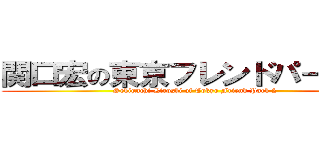 関口宏の東京フレンドパークＩＩ (Sekiguchi Hiroshi of Tokyo Friend Park 2)