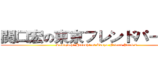 関口宏の東京フレンドパークＩＩ (Sekiguchi Hiroshi of Tokyo Friend Park 2)