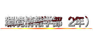 （環境情報学部 ２年） ()