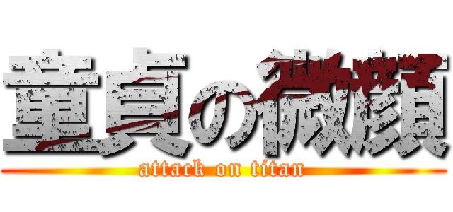 童貞の微顔 (attack on titan)