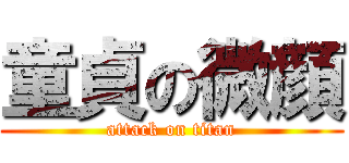 童貞の微顔 (attack on titan)