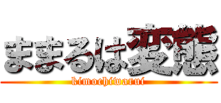 ままるは変態 (kimochiwarui)