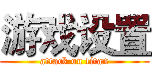 游戏设置 (attack on titan)