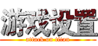 游戏设置 (attack on titan)