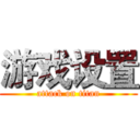 游戏设置 (attack on titan)