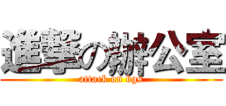 進撃の辦公室 (attack on bgs)