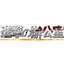 進撃の辦公室 (attack on bgs)