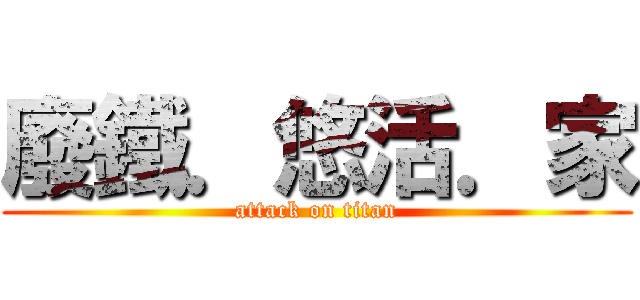 廢鐵．悠活．家 (attack on titan)