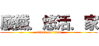 廢鐵．悠活．家 (attack on titan)