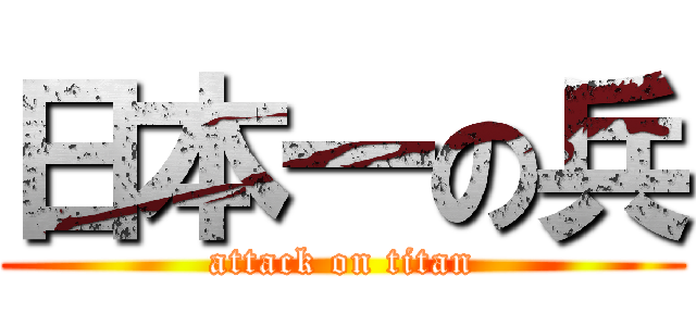 日本一の兵 (attack on titan)