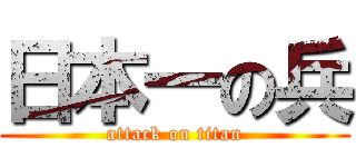 日本一の兵 (attack on titan)