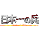 日本一の兵 (attack on titan)