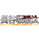 長谷坂駿汰 (hasesaka  syunta)