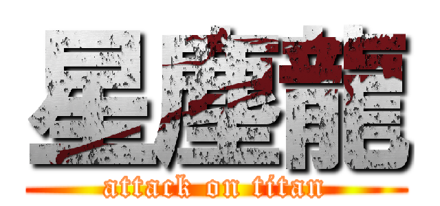 星塵龍 (attack on titan)