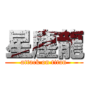 星塵龍 (attack on titan)