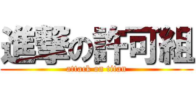 進撃の許可組 (attack on titan)