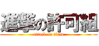 進撃の許可組 (attack on titan)