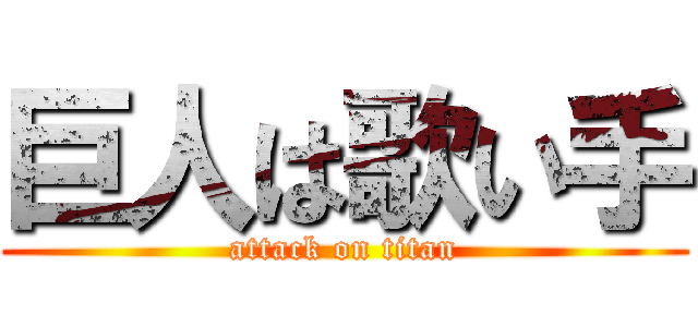 巨人は歌い手 (attack on titan)