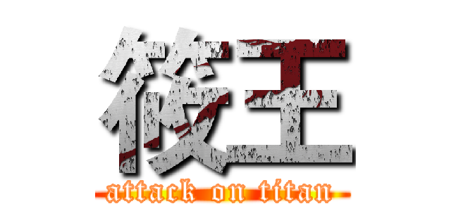 筱王 (attack on titan)