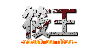 筱王 (attack on titan)
