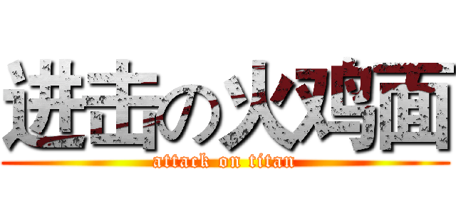 进击の火鸡面 (attack on titan)