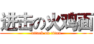 进击の火鸡面 (attack on titan)