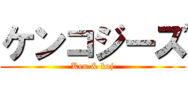 ケンコジーズ (Ken & koj)