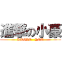 進撃の小豪 (I LOVE   YOU)