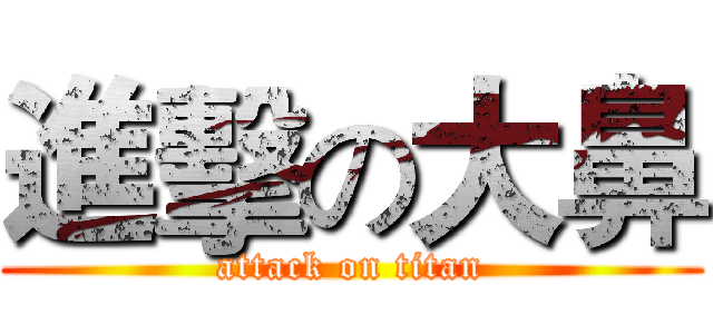 進擊の大鼻 (attack on titan)