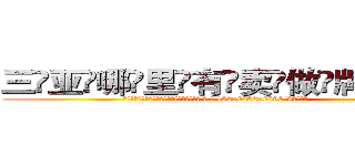 三亚哪里有卖做牌药水 (三亚哪里有卖做牌药水【 电.话 182x0202x0896 V信同号】 
常强大，角色也特别多，男女角色各有18个可供选择。微微选择的红衣女侠是比较少有人选的，倒不是说女侠外表不漂亮，而是因为她的武
)