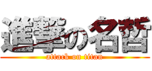 進撃の名哲 (attack on titan)