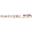 ４つのミッション、クリアせよ！ (attack on titan)