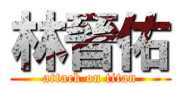 林晉佑 (attack on titan)