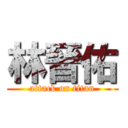 林晉佑 (attack on titan)