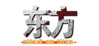 东方 (attack on titan)