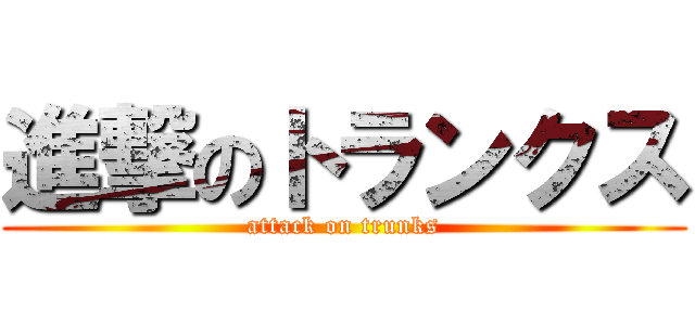 進撃のトランクス (attack on trunks)