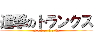 進撃のトランクス (attack on trunks)