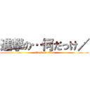 進撃の…何だっけ／ (attack on titan)