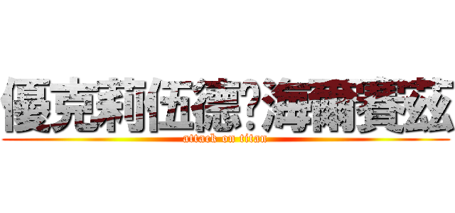優克莉伍德·海爾賽茲 (attack on titan)