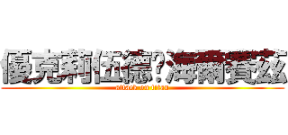 優克莉伍德·海爾賽茲 (attack on titan)