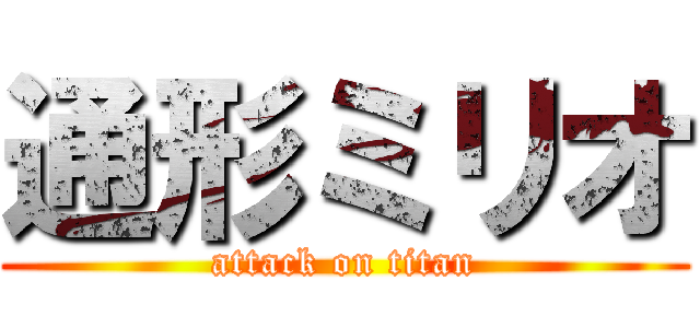 通形ミリオ (attack on titan)