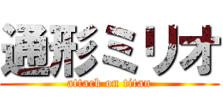 通形ミリオ (attack on titan)