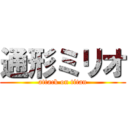 通形ミリオ (attack on titan)