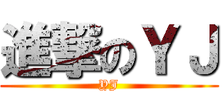 進撃のＹＪ (YJ)